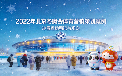 2022年北京冬奥会体育营销策划案例封面 - 冰雪运动场馆与观众