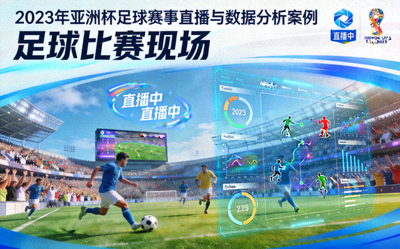 2023年亚洲杯足球赛事直播与数据分析案例封面 - 足球比赛现场