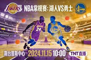 NBA常规赛湖人队对阵勇士队比赛预告图片